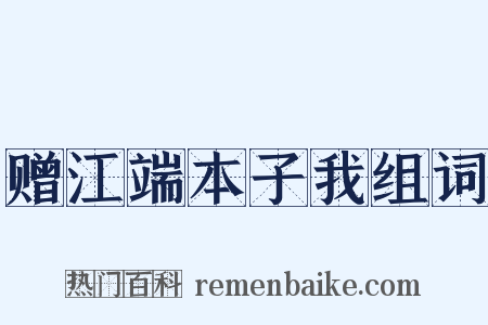 赠江端本子我组词是什么意思的图片